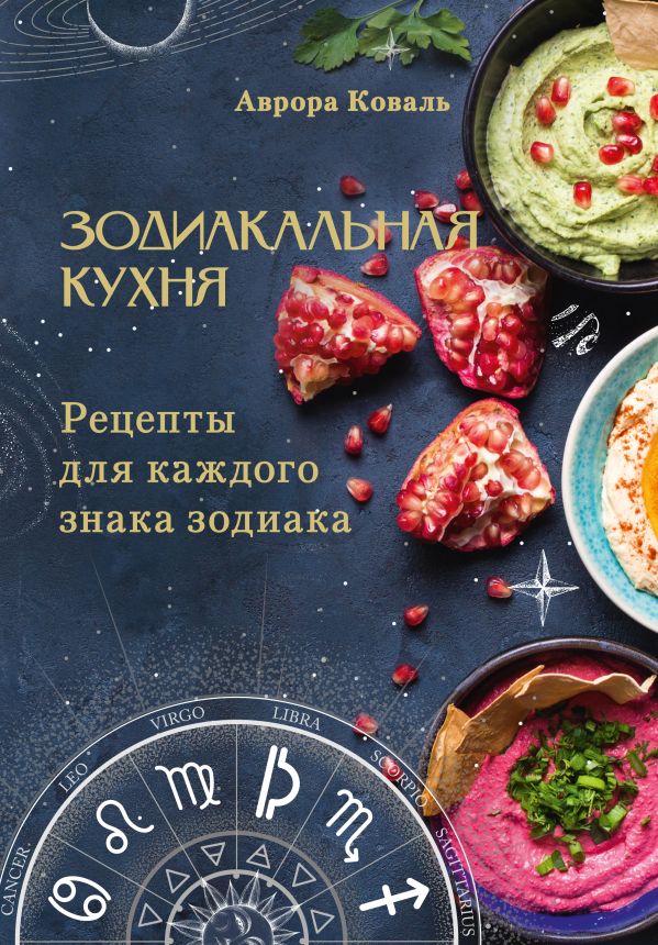Нехудожественная книга АСТ Зодиакальная кухня. Рецепты для каждого знака зодиака (Коваль Аврора, твердая обложка)