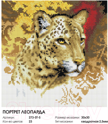 Набор алмазной вышивки БЕЛОСНЕЖКА Портрет леопарда / 273-ST-S