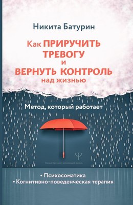 

Книга, Как приручить тревогу и вернуть контроль над жизнью
