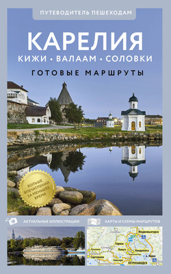 

Путеводитель, Карелия. Кижи, Валаам, Соловки. Путеводитель пешеходам.