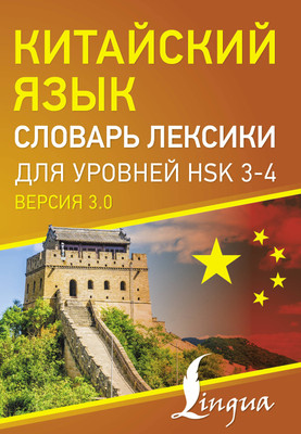 

Словарь, Китайский язык. Словарь лексики для уровней HSK 3-4