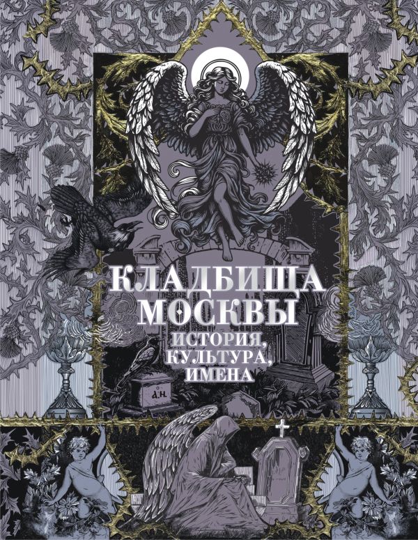 Нехудожественная книга АСТ Кладбища Москвы. История, культура, имена, твердая обложка (Кравченко Татьяна)