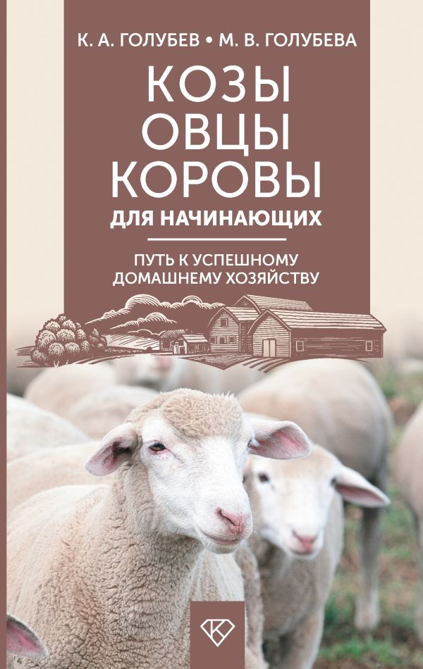 Нехудожественная книга АСТ Козы. Овцы. Коровы для начинающих, твердая обложка (Голубев Константин, Голубева Марина)