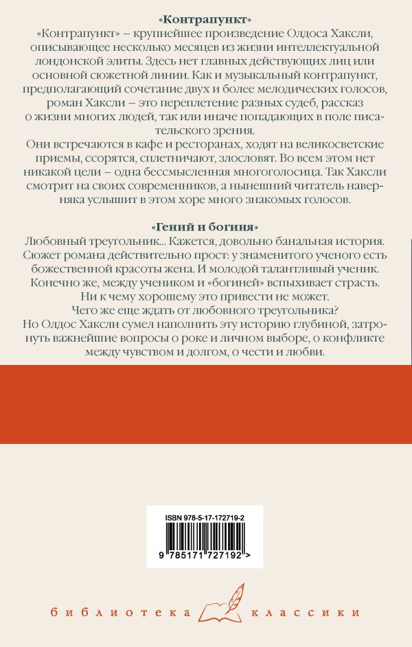 Художественная книга АСТ Контрапункт. Гений и богиня, твердая обложка (Хаксли Олдос) — фото 6