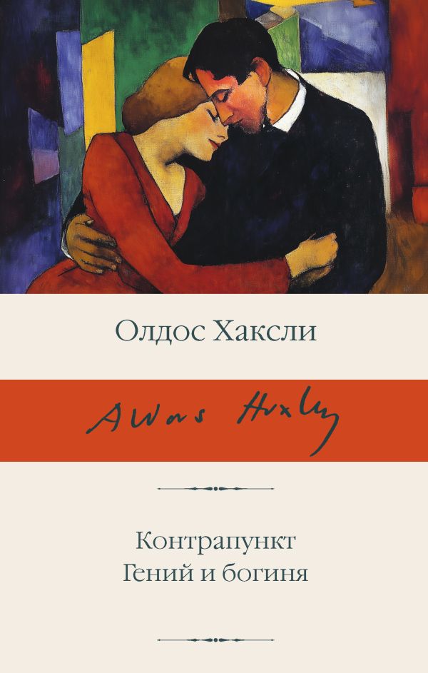 Художественная книга АСТ Контрапункт. Гений и богиня, твердая обложка (Хаксли Олдос)