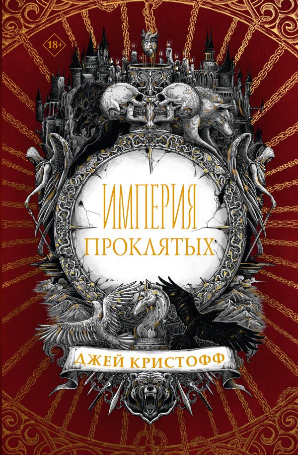 Художественная книга АСТ Империя проклятых, твердая обложка (Кристофф Дж.) — фото 1