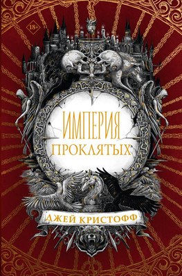 Книга АСТ Империя проклятых, твердая обложка (Кристофф Дж.) - 