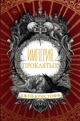 Книга АСТ Империя проклятых, твердая обложка (Кристофф Дж.)