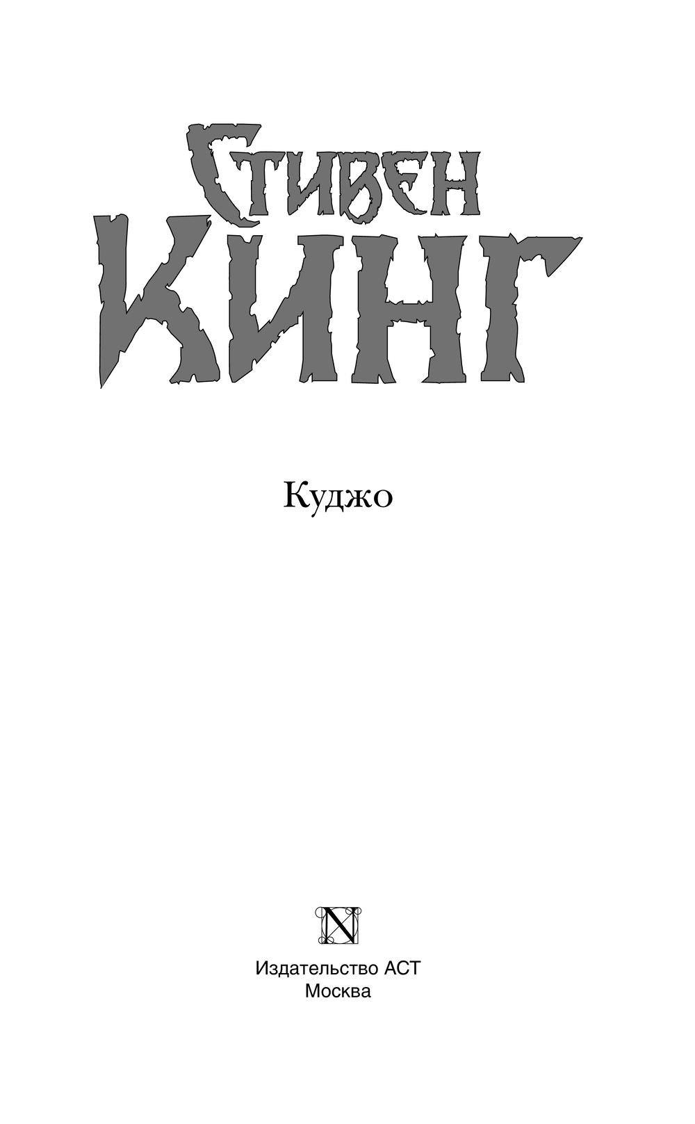Художественная книга АСТ Куджо, твердая обложка (Кинг Стивен) — фото 2