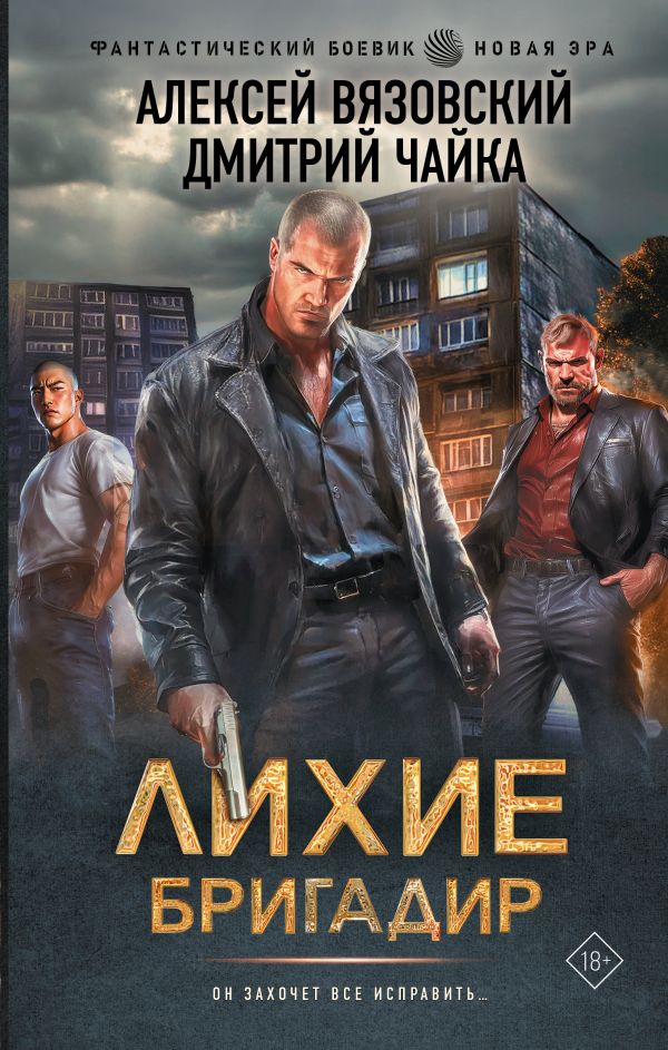 Художественная книга АСТ Лихие. Бригадир, твердая обложка (Вязовский Алексей, Чайка Дмитрий)