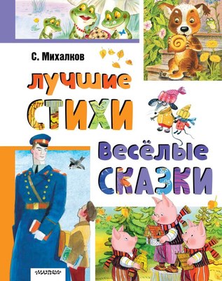 

Книга, Лучшие стихи. Веселые сказки, твердая обложка