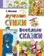 Книга АСТ Лучшие стихи. Веселые сказки, твердая обложка (Михалков Сергей) - 