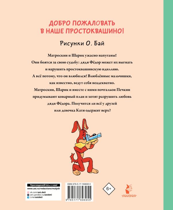 Художественная книга АСТ Любимая девочка Дяди Фёдора (Успенский Эдуард) — фото 3