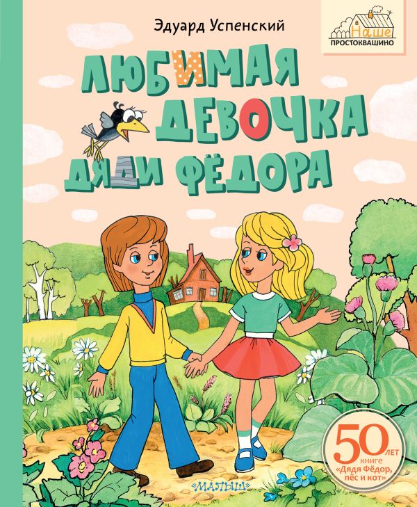 Художественная книга АСТ Любимая девочка Дяди Фёдора (Успенский Эдуард)