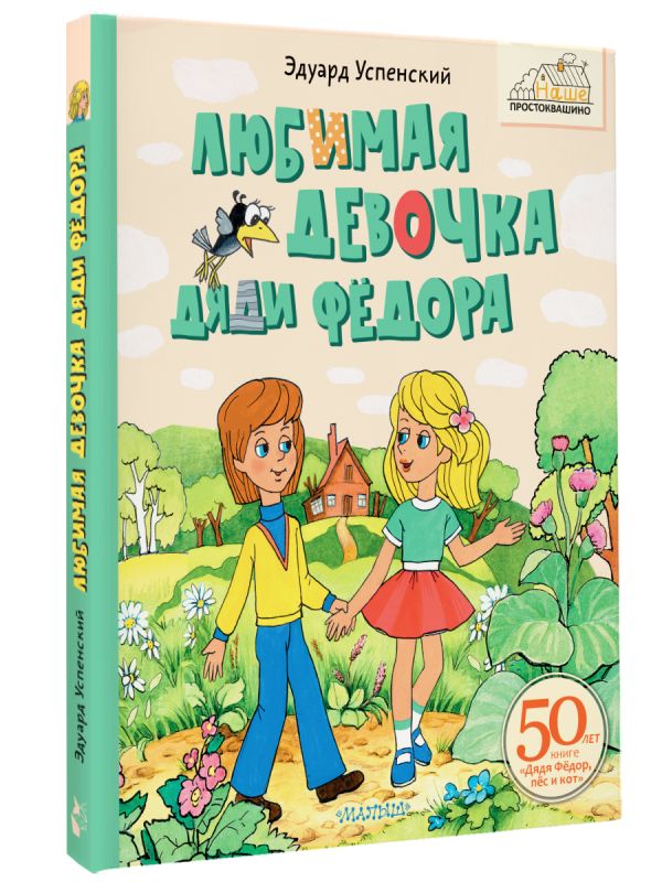 Художественная книга АСТ Любимая девочка Дяди Фёдора (Успенский Эдуард) — фото 2