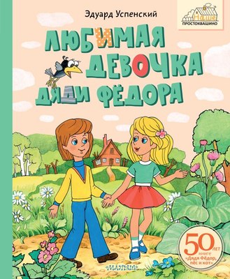Книга АСТ Любимая девочка Дяди Фёдора (Успенский Эдуард) - 
