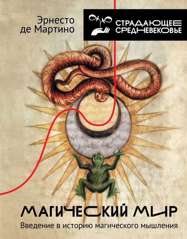 Нехудожественная книга АСТ Магический мир: введение в историю магического мышления (Мартино Эрнесто, твердая обложка)
