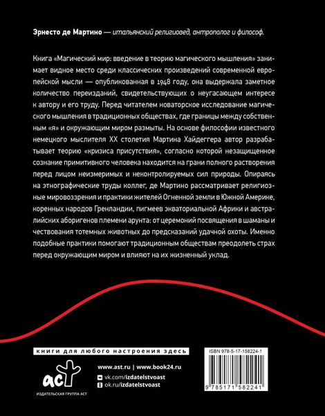 Книга АСТ Магический мир: введение в историю магического мышления (Мартино Эрнесто, твердая обложка)