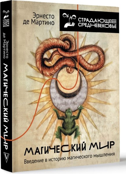 Книга АСТ Магический мир: введение в историю магического мышления (Мартино Эрнесто, твердая обложка)