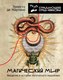 Книга АСТ Магический мир: введение в историю магического мышления (Мартино Эрнесто, твердая обложка) - 