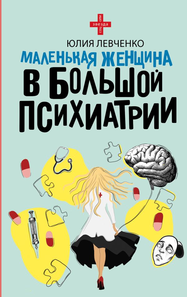 Нехудожественная книга АСТ Маленькая женщина в большой психиатрии, твердая обложка (Левченко Юлия)