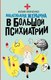 Книга АСТ Маленькая женщина в большой психиатрии, твердая обложка (Левченко Юлия) - 