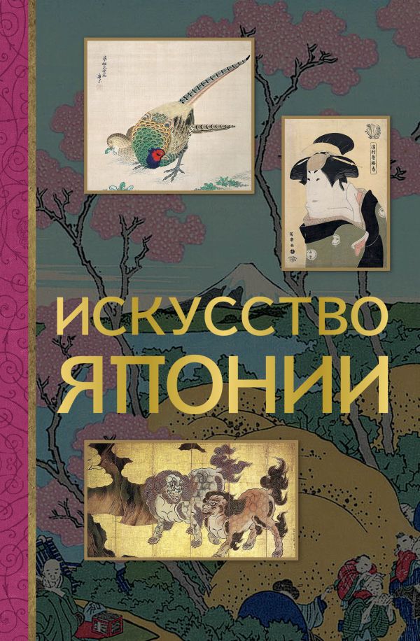 Нехудожественная книга АСТ Искусство Японии (Баженов В.М.)