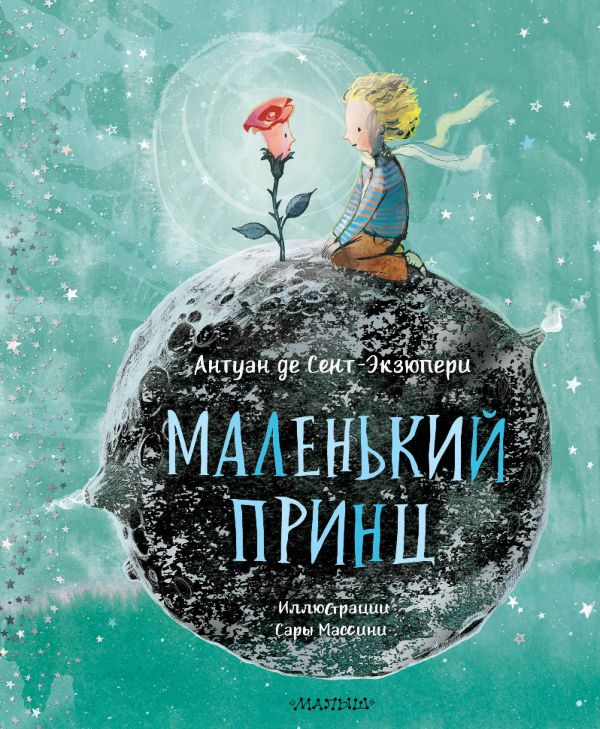 Художественная книга АСТ Маленький принц, твердая обложка (Сент-Экзюпери Антуан)