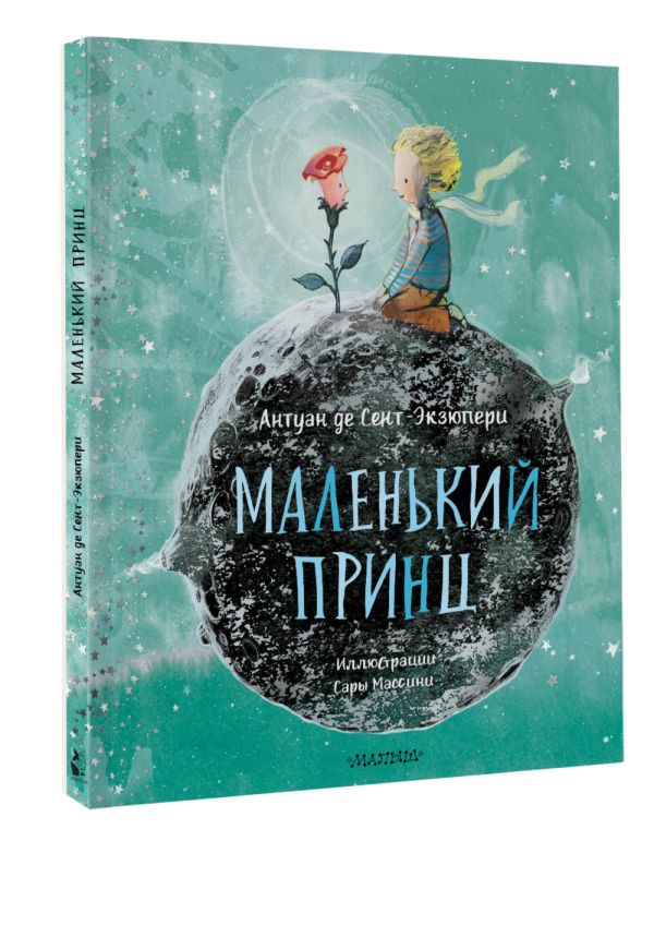 Художественная книга АСТ Маленький принц, твердая обложка (Сент-Экзюпери Антуан) — фото 2