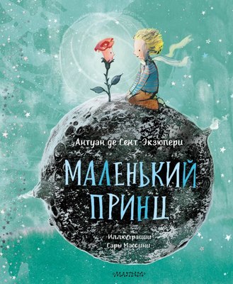 Книга АСТ Маленький принц, твердая обложка (Сент-Экзюпери Антуан) - 