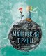 Книга АСТ Маленький принц, твердая обложка (Сент-Экзюпери Антуан) - 