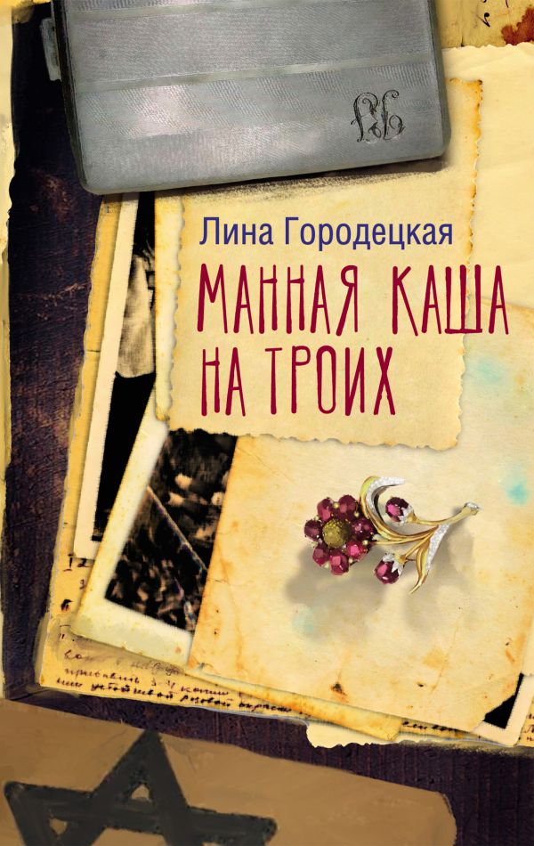 Художественная книга АСТ Манная каша на троих, твердая обложка (Городецкая Лина)