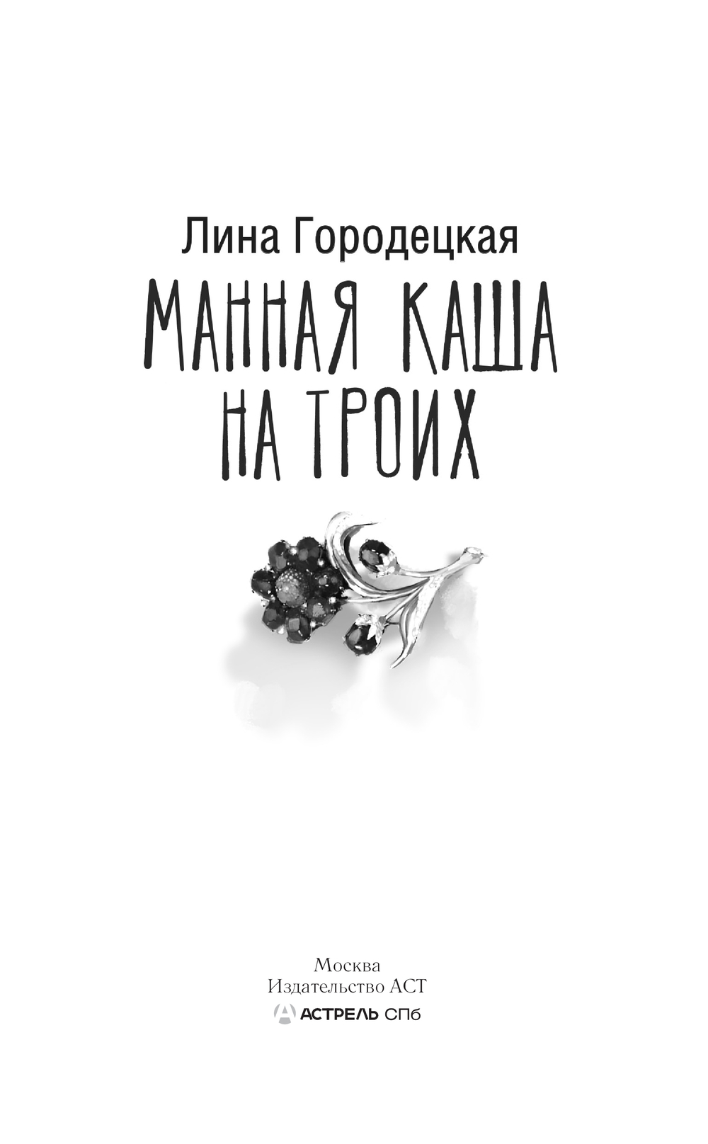 Художественная книга АСТ Манная каша на троих, твердая обложка (Городецкая Лина) — фото 2
