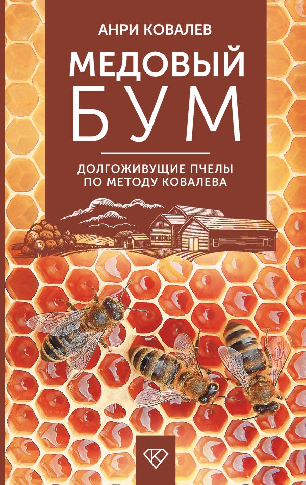 Нехудожественная книга АСТ Медовый бум. Долгоживущие пчелы по методу Ковалева (Ковалев Анри, твердая обложка)