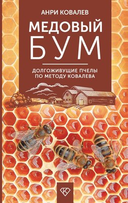 

Книга, Медовый бум. Долгоживущие пчелы по методу Ковалева