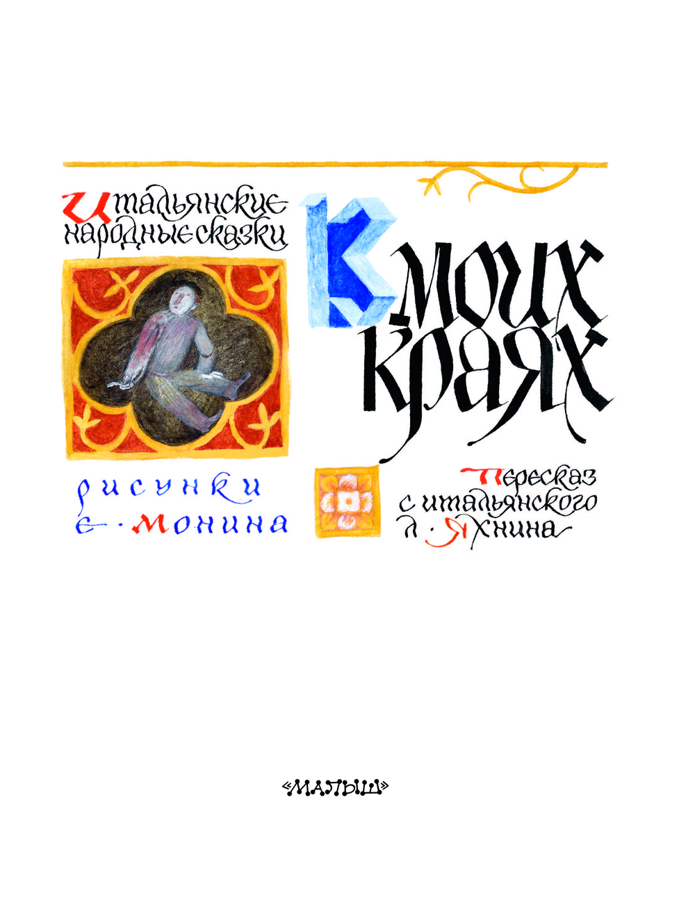 Художественная книга АСТ Итальянские народные сказки. В моих краях (Яхнин Леонид) — фото 5