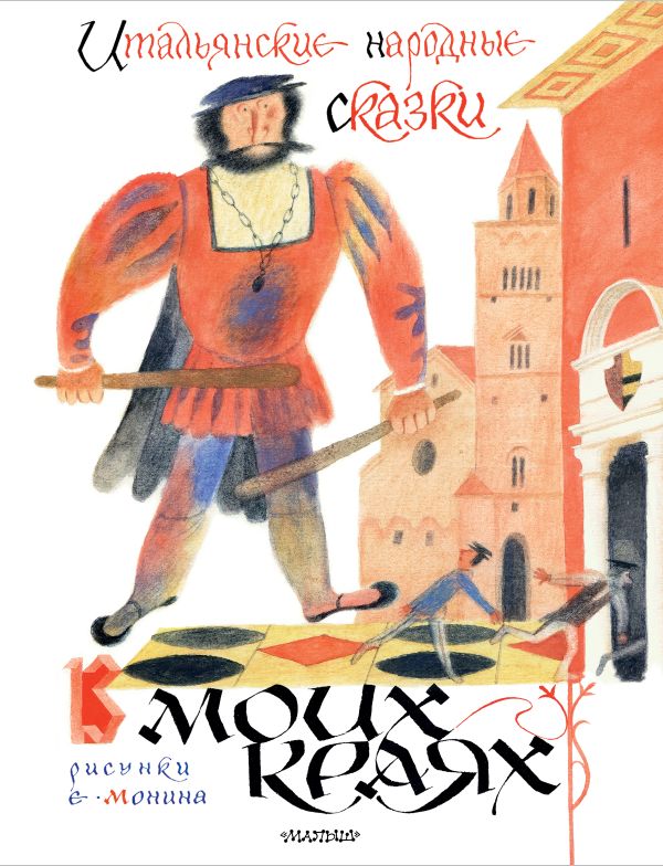 Художественная книга АСТ Итальянские народные сказки. В моих краях (Яхнин Леонид) — фото 1