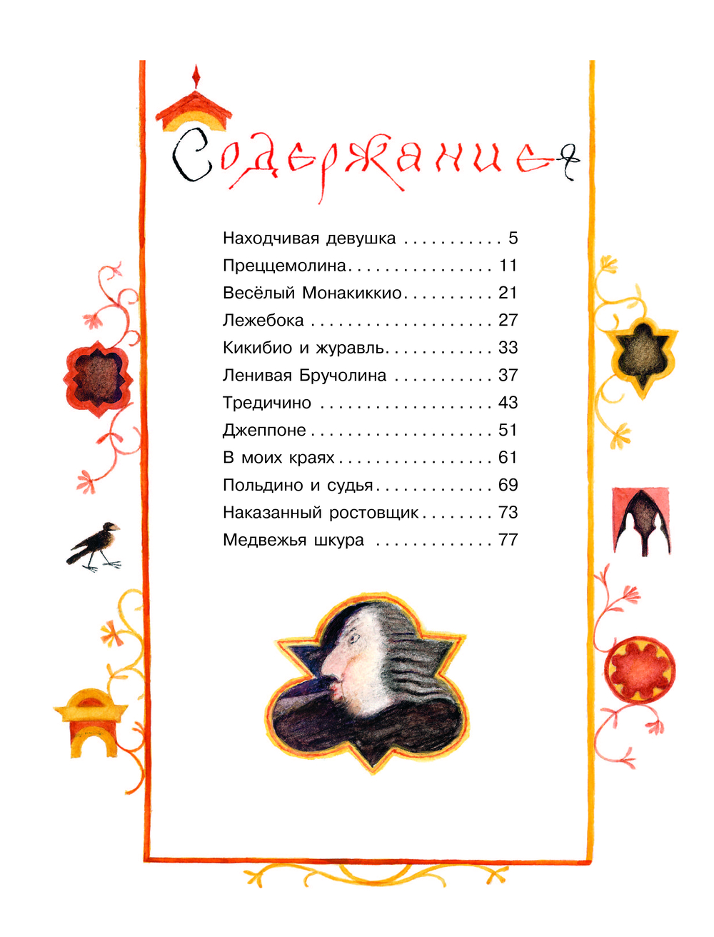 Художественная книга АСТ Итальянские народные сказки. В моих краях (Яхнин Леонид) — фото 6