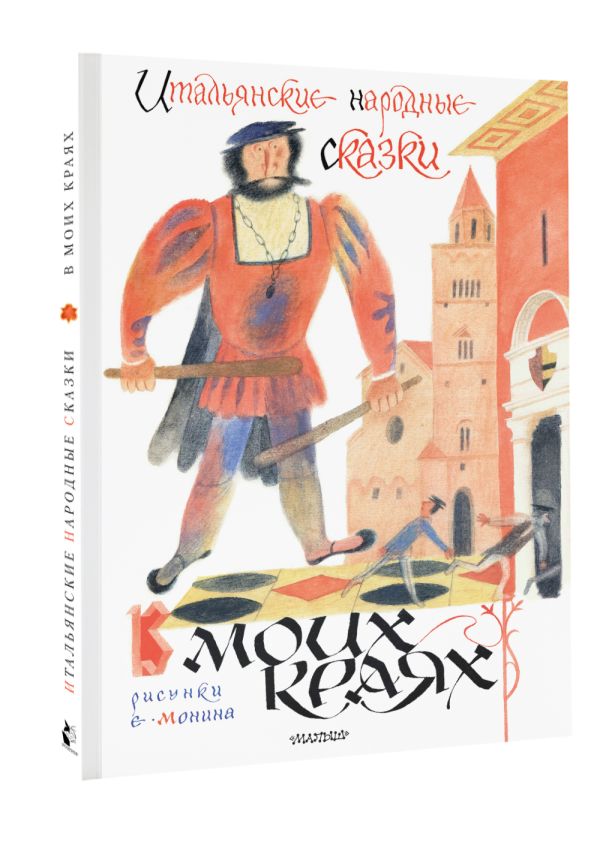 Художественная книга АСТ Итальянские народные сказки. В моих краях (Яхнин Леонид) — фото 2