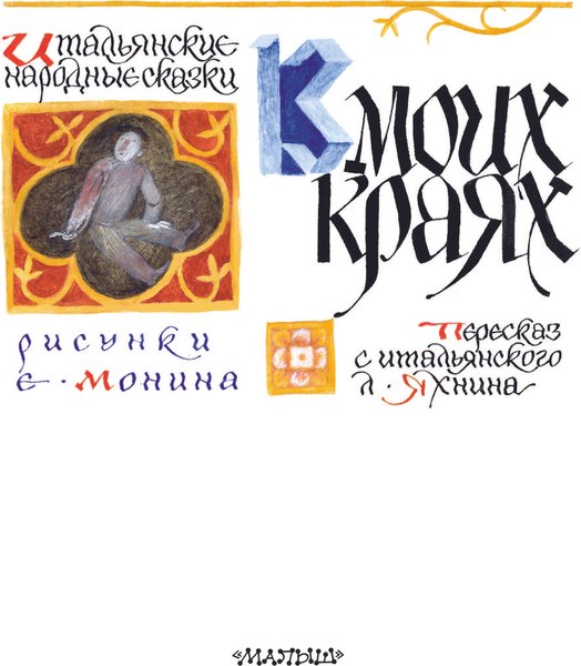 Книга АСТ Итальянские народные сказки. В моих краях (Яхнин Леонид)