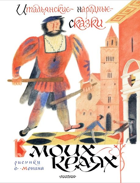 Книга АСТ Итальянские народные сказки. В моих краях (Яхнин Леонид)