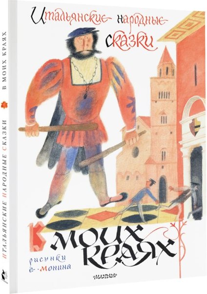 Книга АСТ Итальянские народные сказки. В моих краях (Яхнин Леонид)
