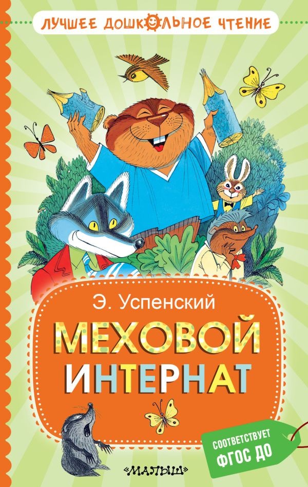 Художественная книга АСТ Меховой интернат, твердая обложка (Успенский Эдуард)