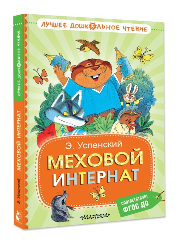 Художественная книга АСТ Меховой интернат, твердая обложка (Успенский Эдуард) — фото 2