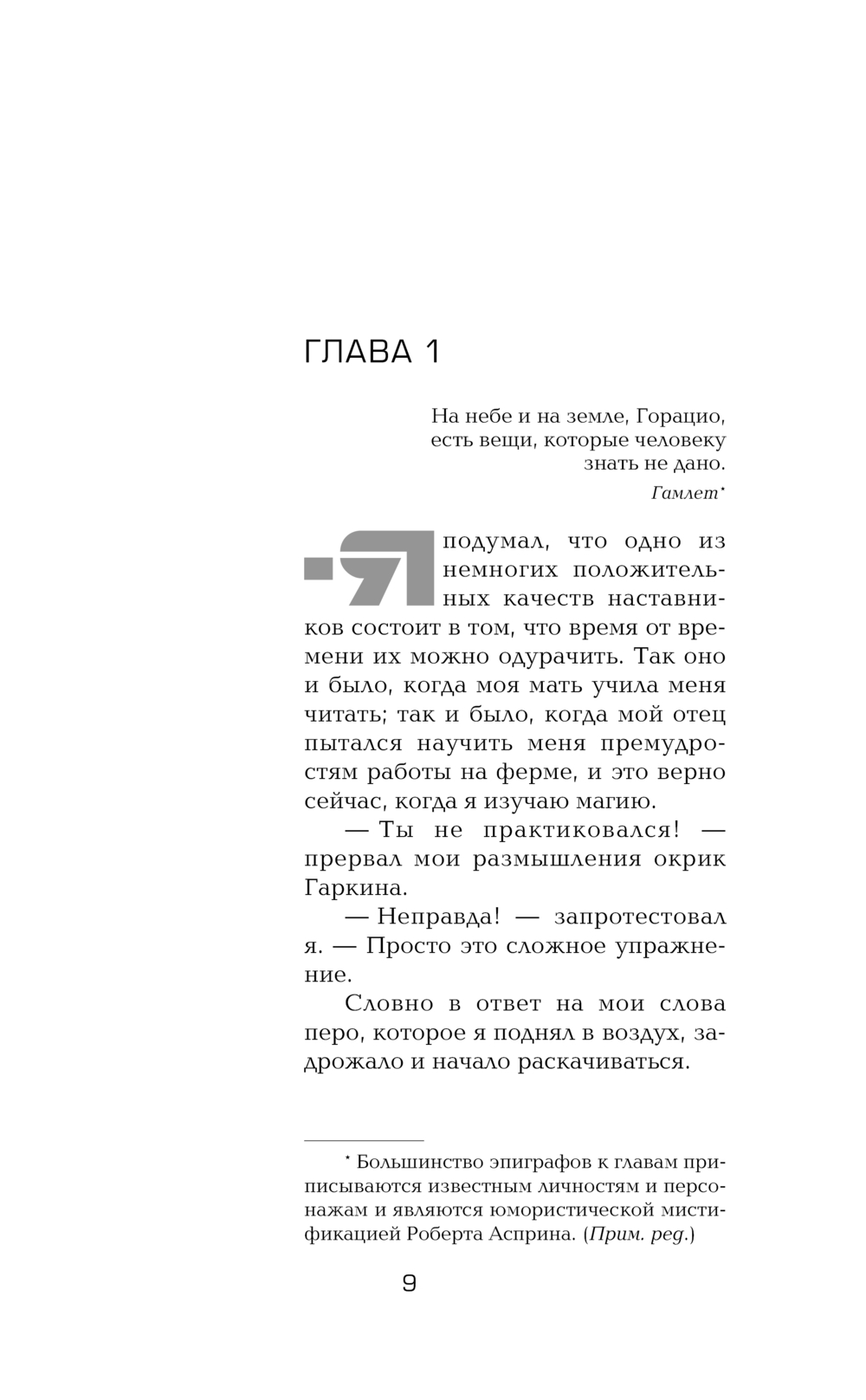 Художественная книга АСТ Мифы. Великолепный Миф, твердая обложка (Асприн Роберт) — фото 5