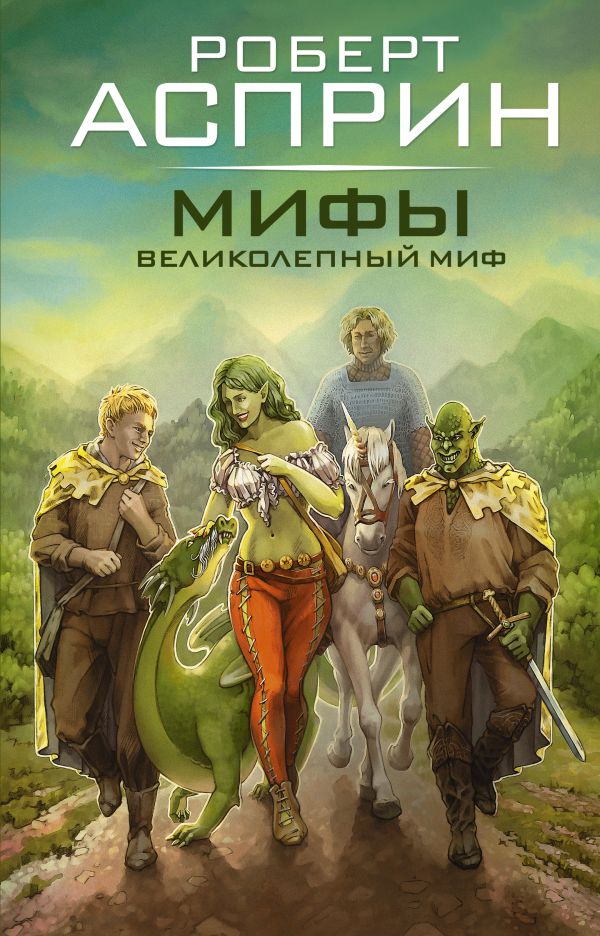 Художественная книга АСТ Мифы. Великолепный Миф, твердая обложка (Асприн Роберт)