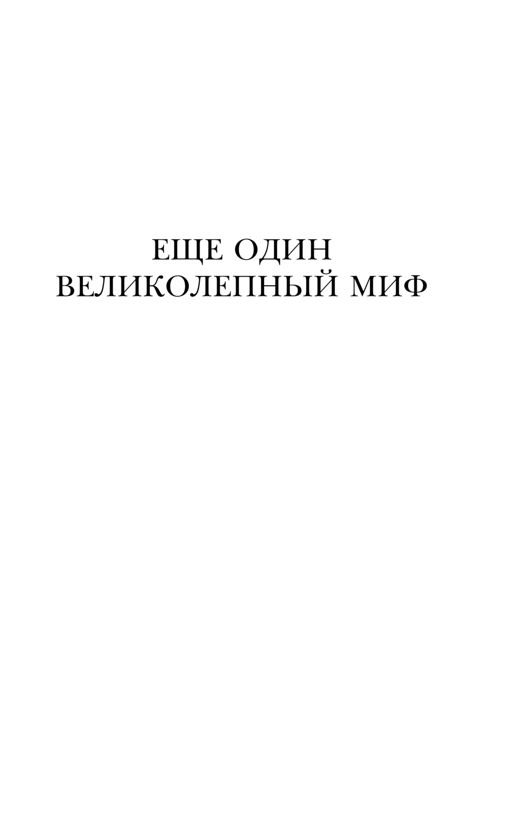 Художественная книга АСТ Мифы. Великолепный Миф, твердая обложка (Асприн Роберт) — фото 4