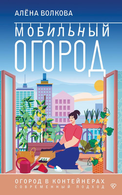 

Книга, Мобильный огород! Огород в контейнерах. Современный подход