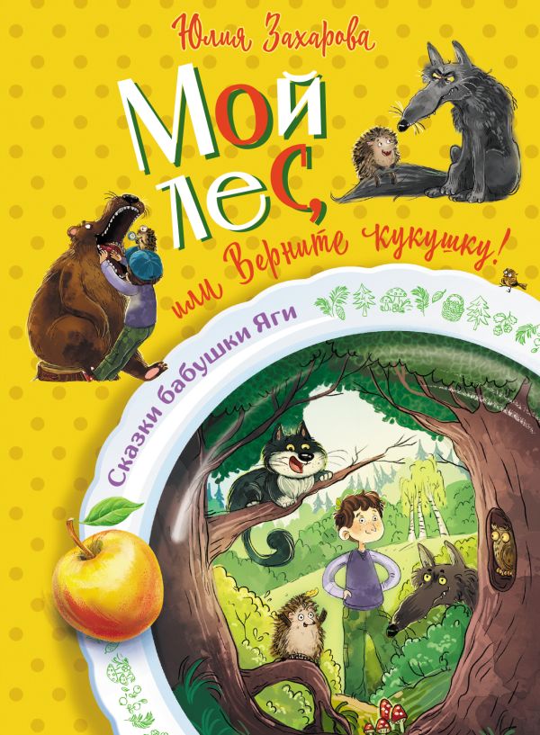 Художественная книга АСТ Мой лес, или Верните кукушку! Твердая обложка (Захарова Юлия) — фото 1
