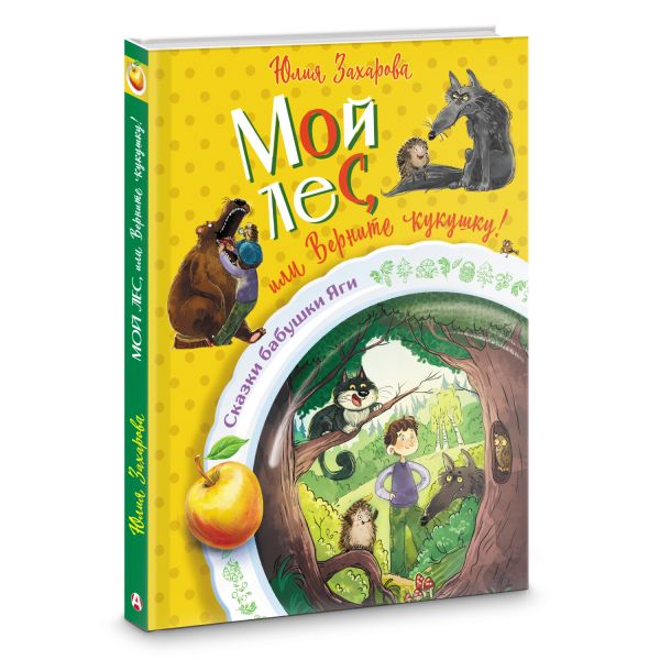 Художественная книга АСТ Мой лес, или Верните кукушку! Твердая обложка (Захарова Юлия) — фото 2